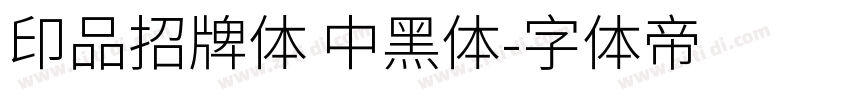 印品招牌体 中黑体字体转换